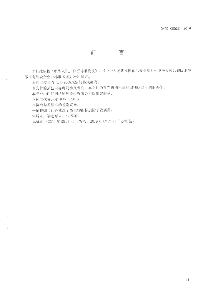 Q/RD 0003S-2019 标准预览