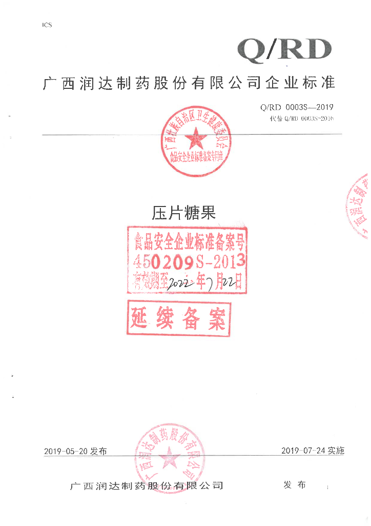 Q/RD 0003S-2019 标准预览
