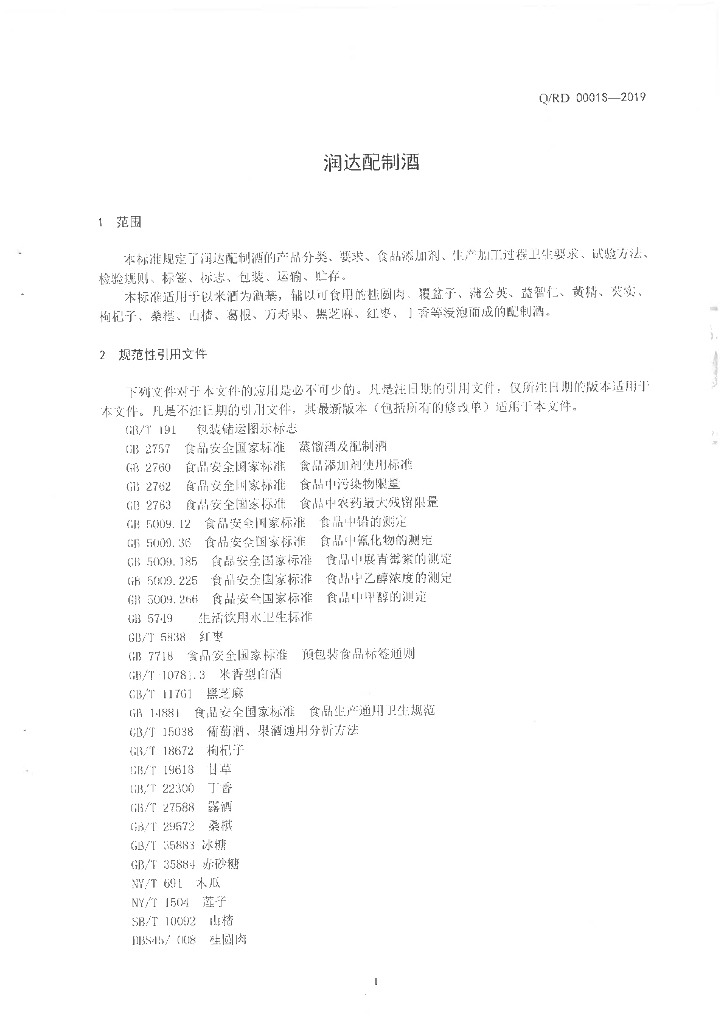 Q/RD 0001S-2019 标准预览