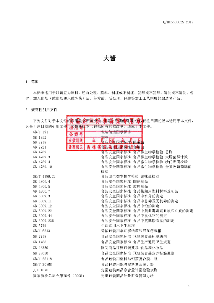 Q/HCSS 0002S-2019 标准预览