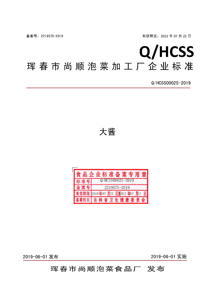Q/HCSS 0002S-2019 标准预览