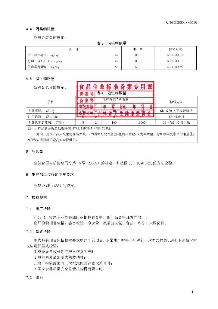 Q/HCSS 0002S-2019 标准预览