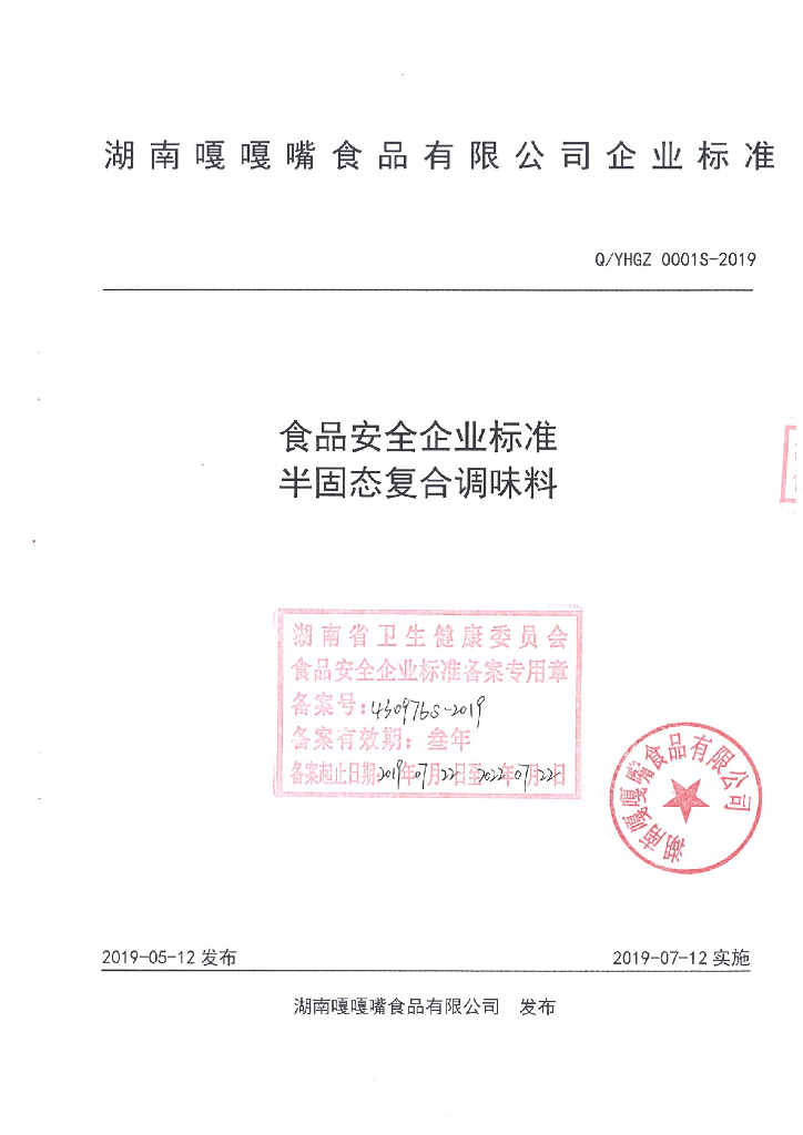 Q/YHGZ 0001S-2019 标准预览