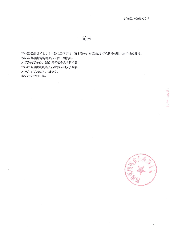 Q/YHGZ 0001S-2019 标准预览