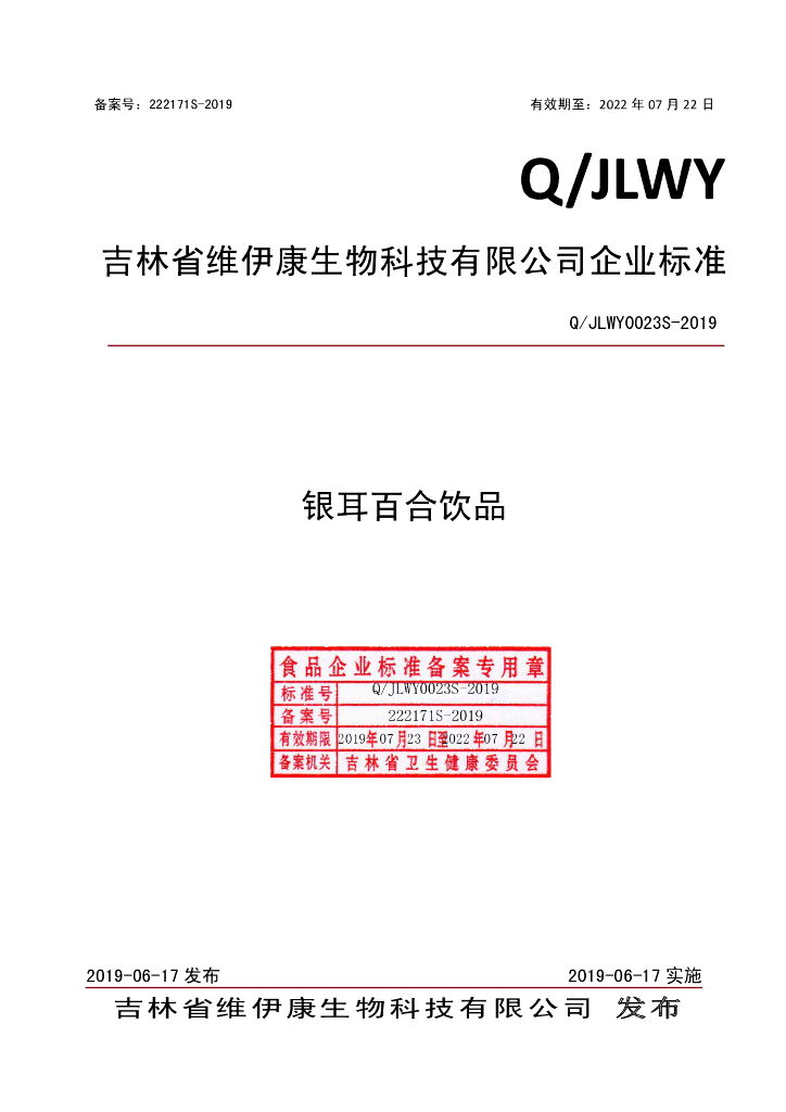 Q/JLWY 0023S-2019 标准预览