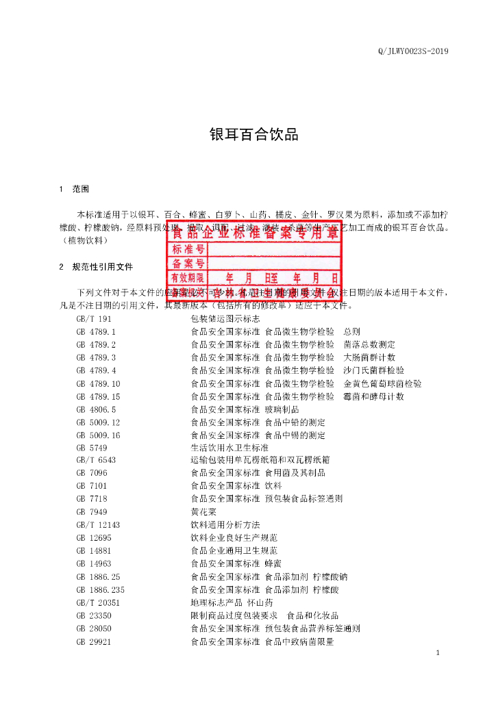 Q/JLWY 0023S-2019 标准预览
