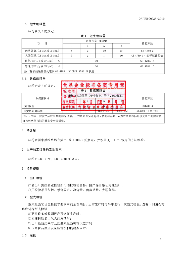 Q/JLWY 0023S-2019 标准预览