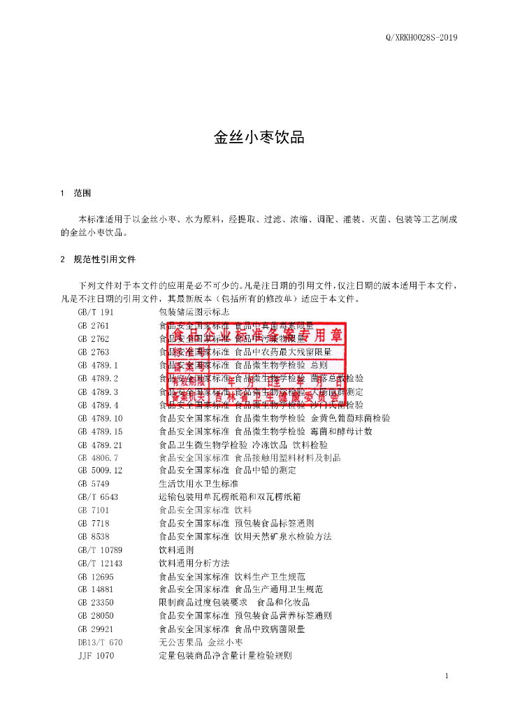 Q/XRKH 0028S-2019 标准预览