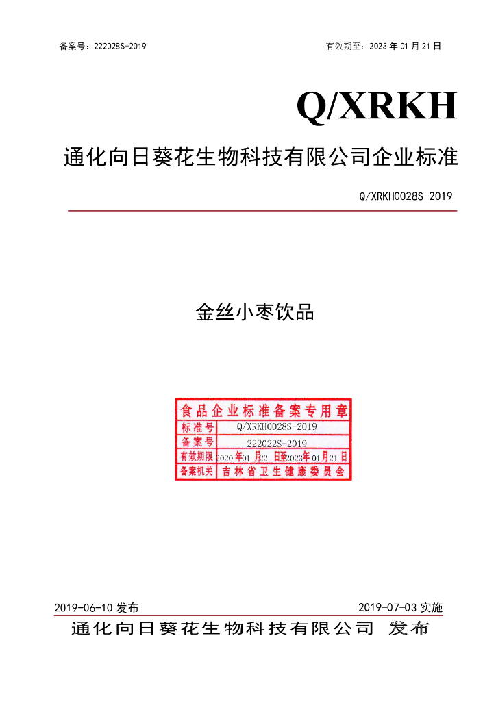 Q/XRKH 0028S-2019 标准预览