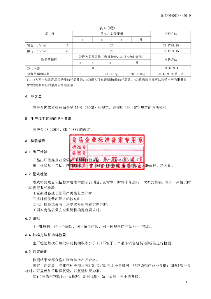 Q/XRKH 0028S-2019 标准预览