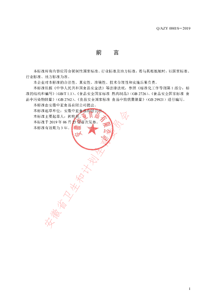 Q/AZY 0001S-2019 标准预览