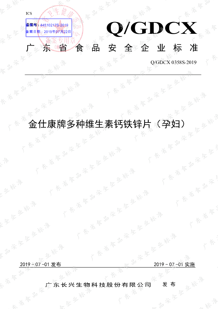 Q/GDCX 0358S-2019 标准预览