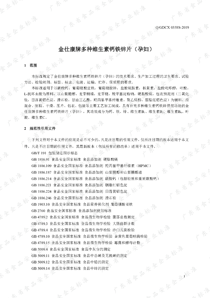 Q/GDCX 0358S-2019 标准预览