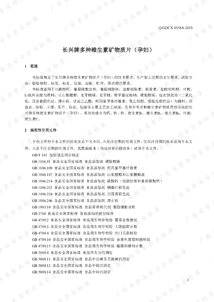 Q/GDCX 0356S-2019 标准预览