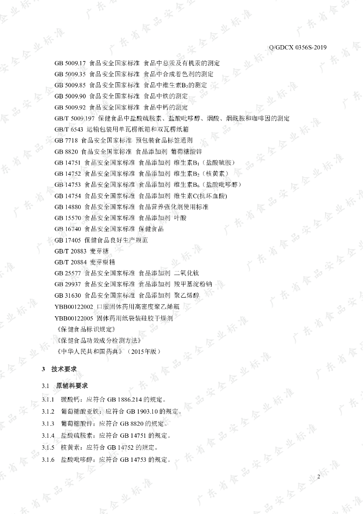 Q/GDCX 0356S-2019 标准预览