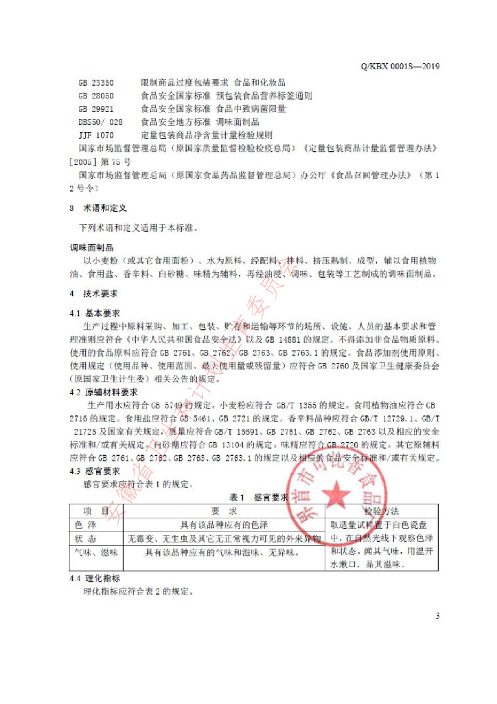 Q/KBX 0001S-2019 标准预览
