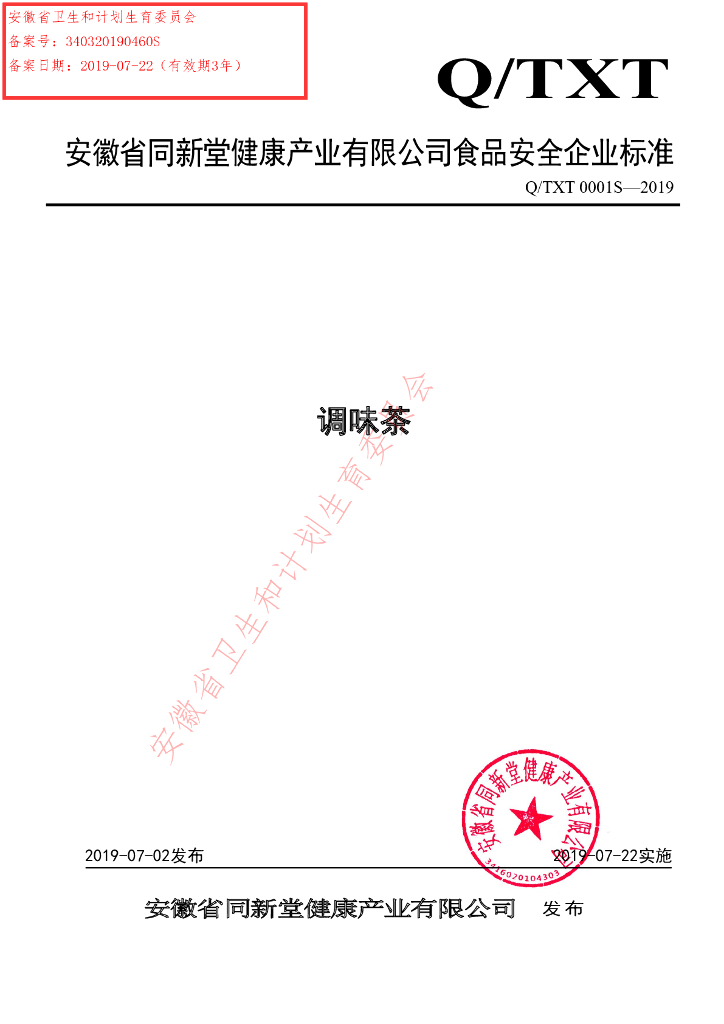 Q/TXT 0001S-2019 标准预览
