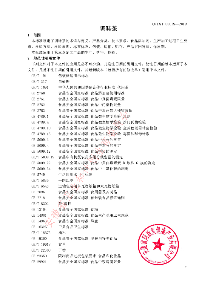 Q/TXT 0001S-2019 标准预览