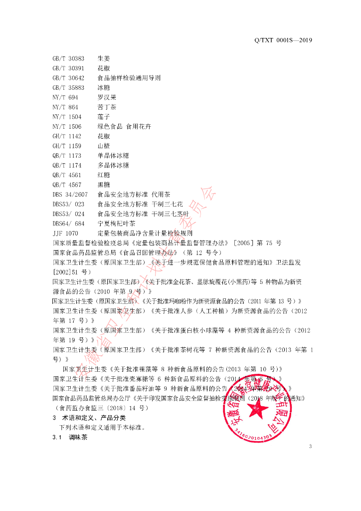 Q/TXT 0001S-2019 标准预览