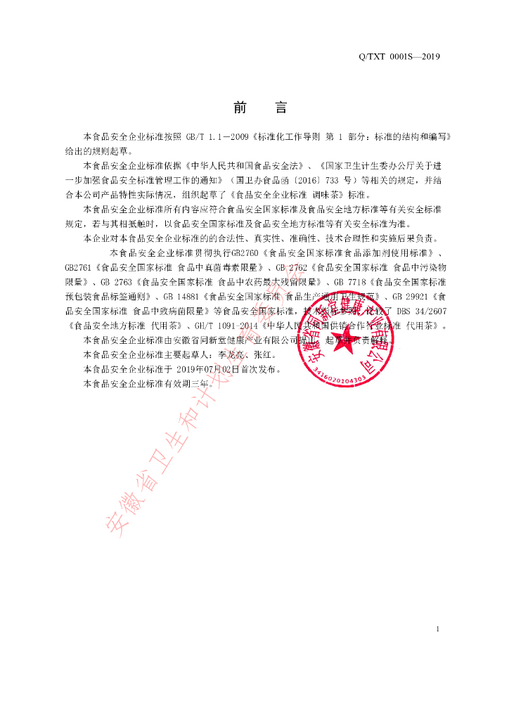 Q/TXT 0001S-2019 标准预览