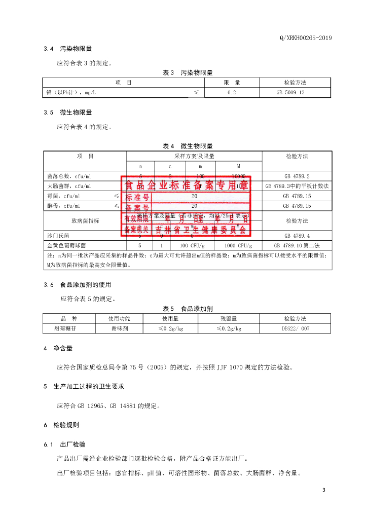 Q/XRKH 0026S-2019 标准预览