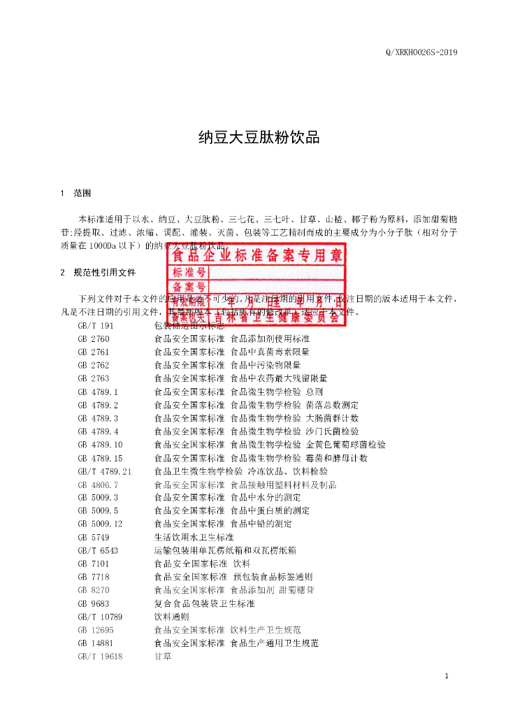 Q/XRKH 0026S-2019 标准预览