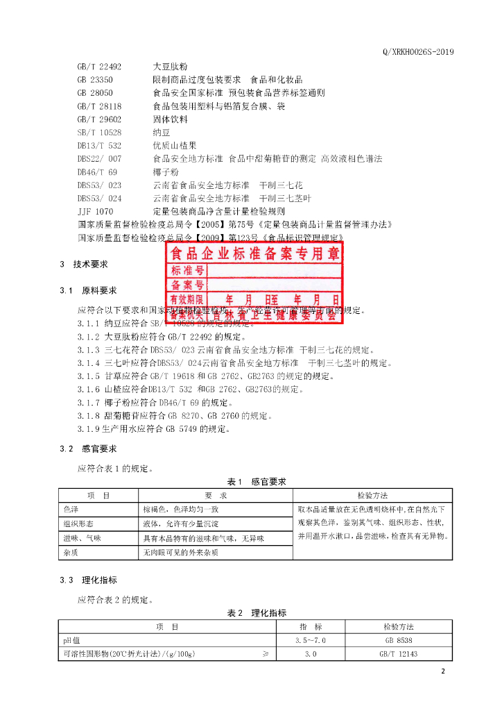 Q/XRKH 0026S-2019 标准预览