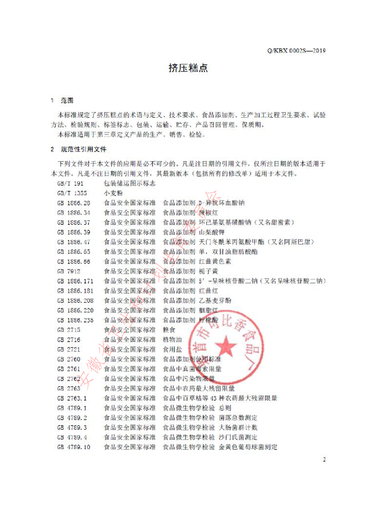 Q/KBX 0002S-2019 标准预览
