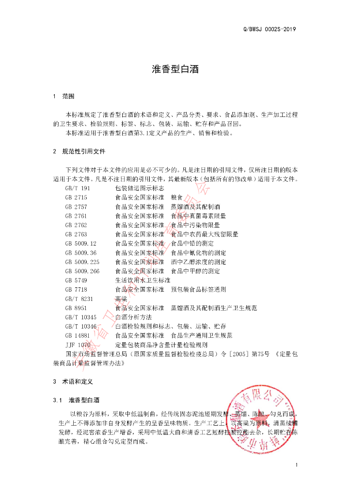 Q/BWSJ 0002S-2019 标准预览