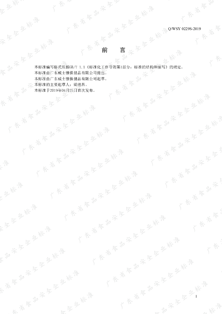 Q/WSY 0229S-2019 标准预览