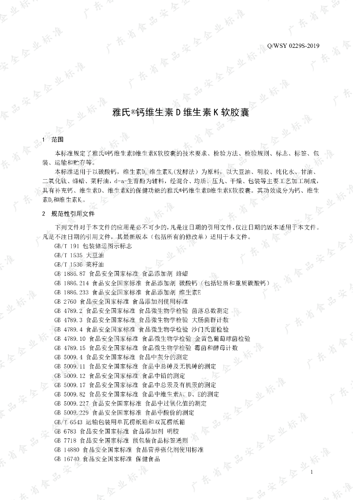 Q/WSY 0229S-2019 标准预览