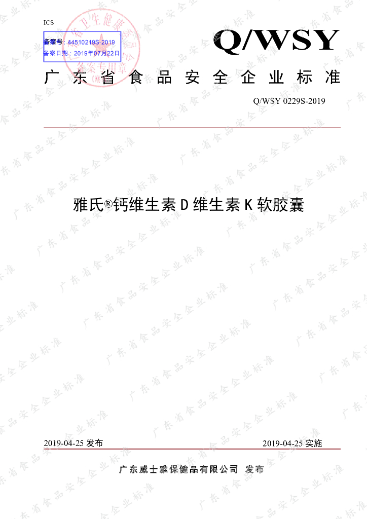 Q/WSY 0229S-2019 标准预览