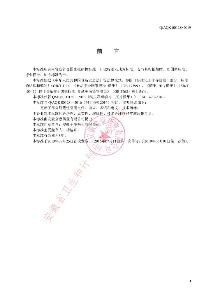 Q/AQK 0012S-2019 标准预览