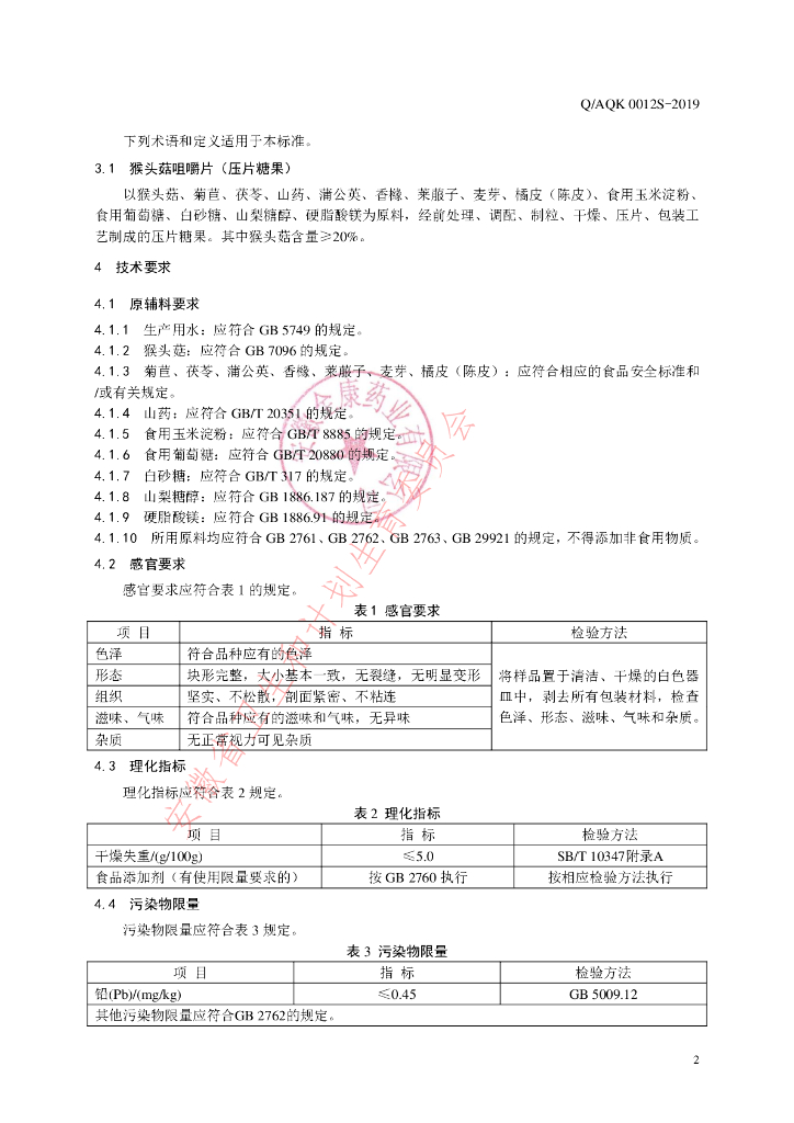 Q/AQK 0012S-2019 标准预览