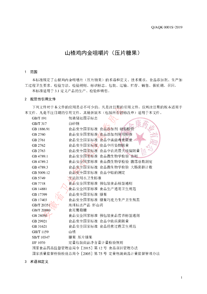 Q/AQK 0001S-2019 标准预览