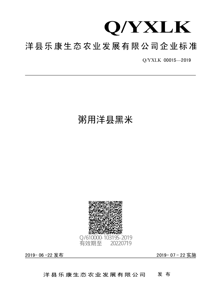 Q/YXLK 0001S-2019 标准预览