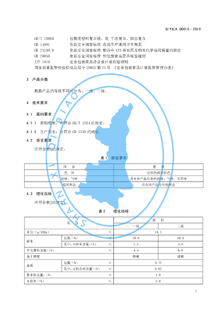 Q/YXLK 0001S-2019 标准预览