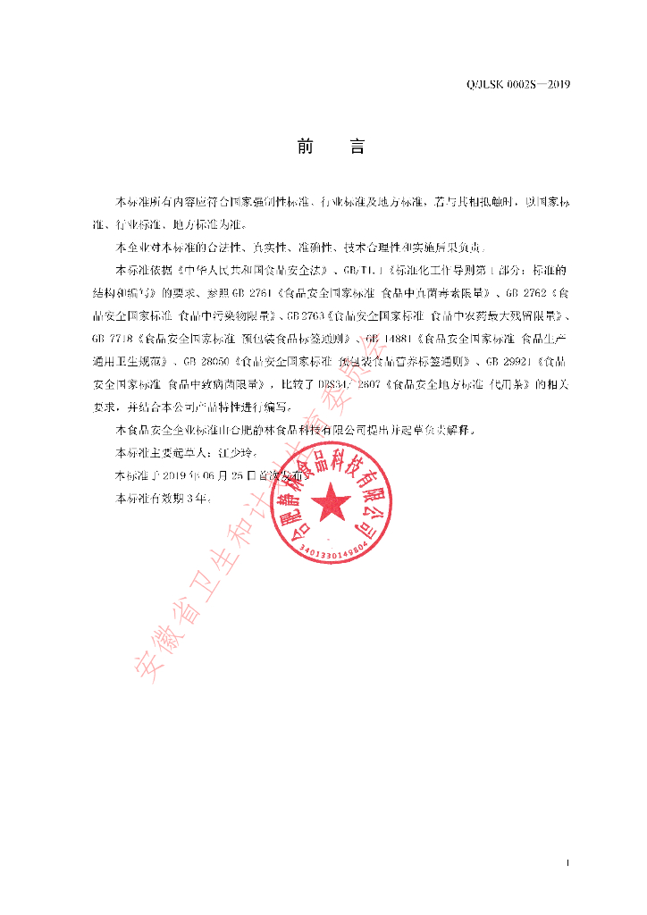Q/JLSK 0002S-2019 标准预览