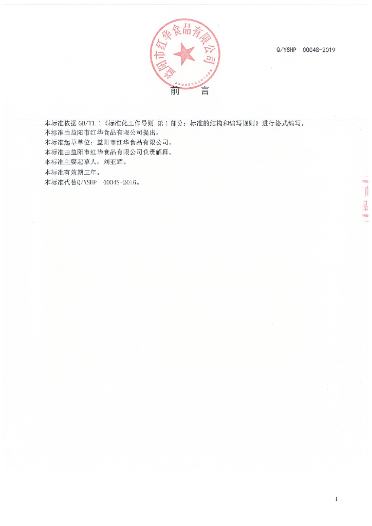 Q/YSHP 0004S-2019 标准预览
