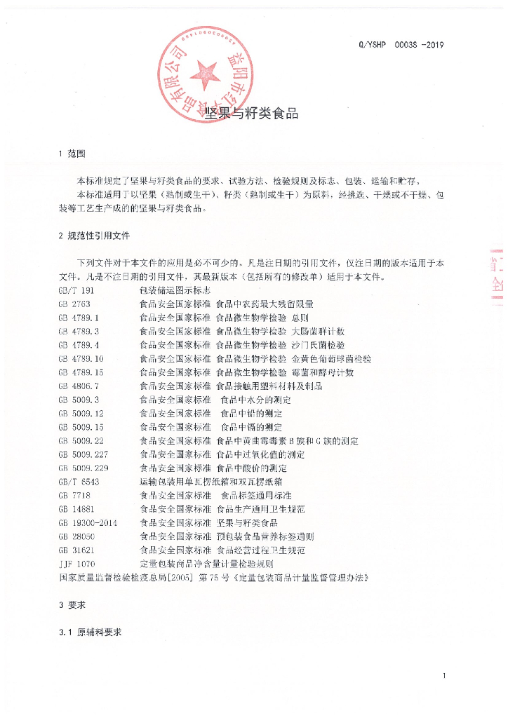 Q/YSHP 0003S-2019 标准预览