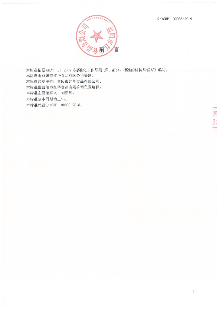 Q/YSHP 0003S-2019 标准预览