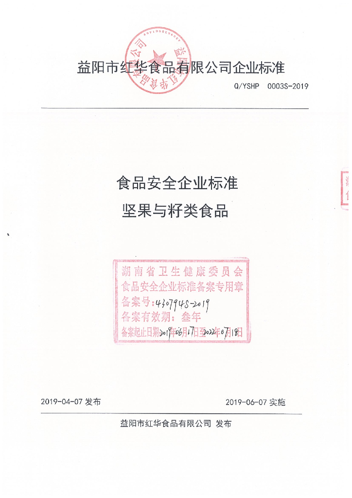 Q/YSHP 0003S-2019 标准预览