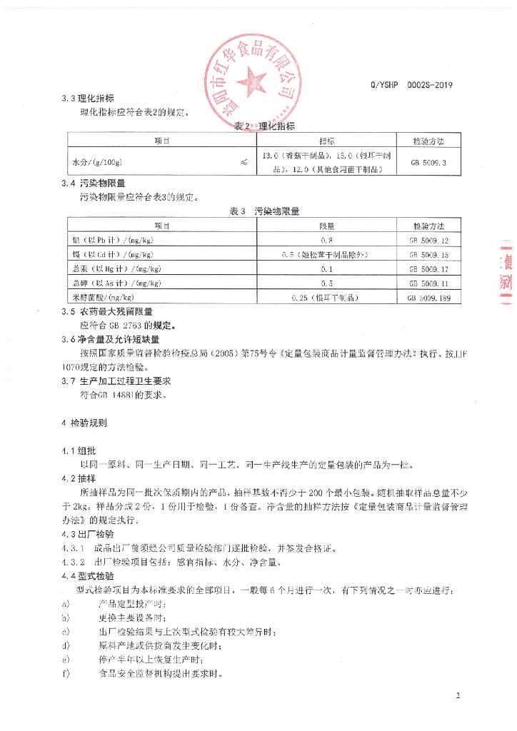 Q/YSHP 0002S-2019 标准预览