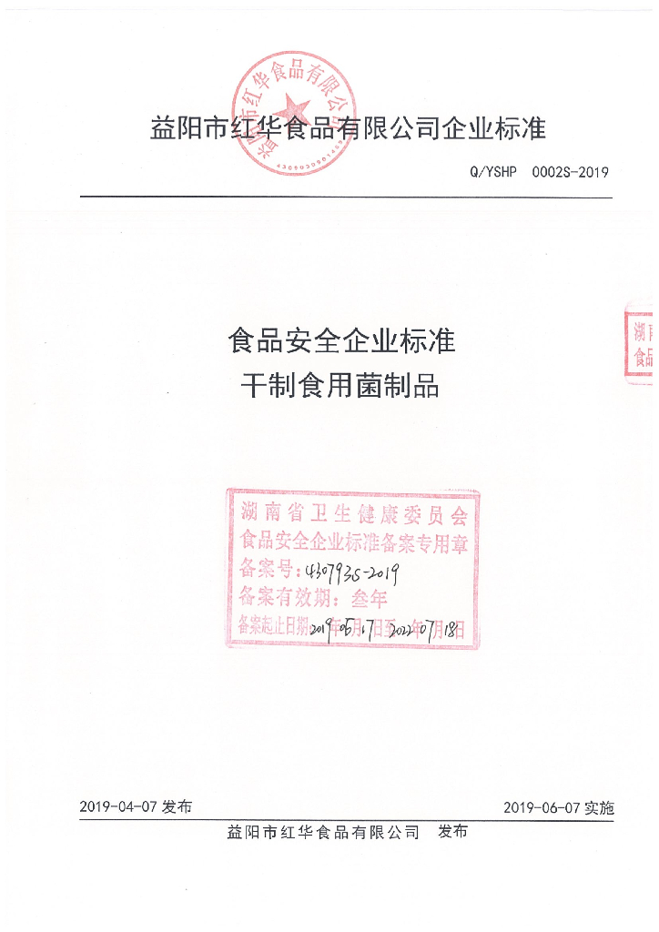 Q/YSHP 0002S-2019 标准预览