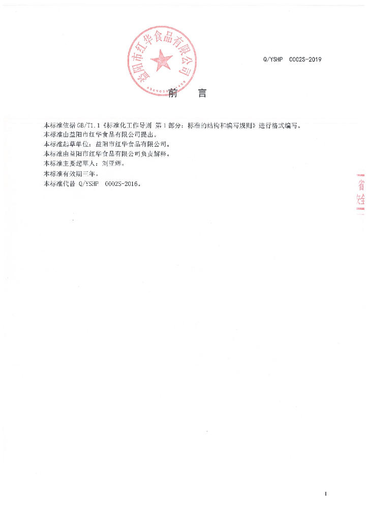 Q/YSHP 0002S-2019 标准预览