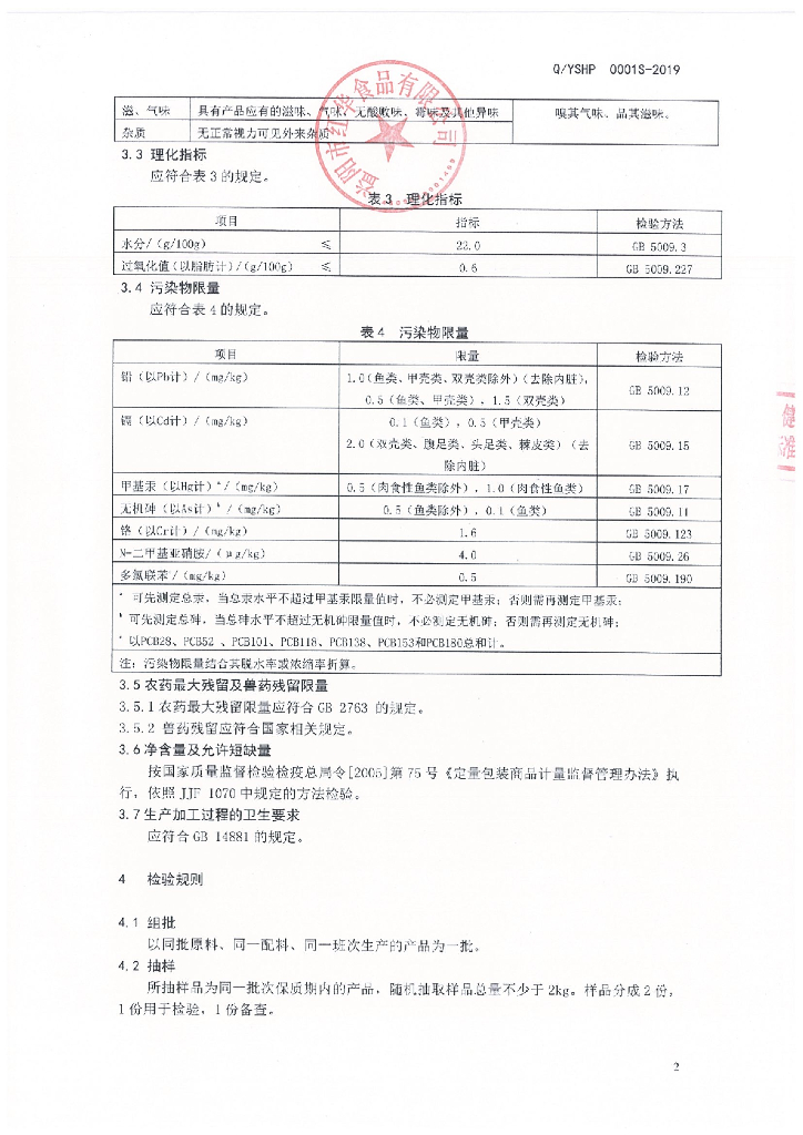 Q/YSHP 0001S-2019 标准预览