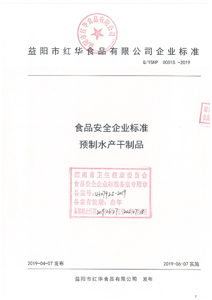 Q/YSHP 0001S-2019 标准预览