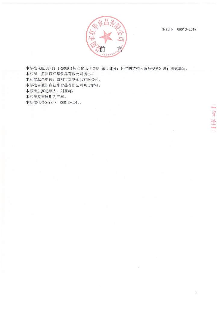 Q/YSHP 0001S-2019 标准预览