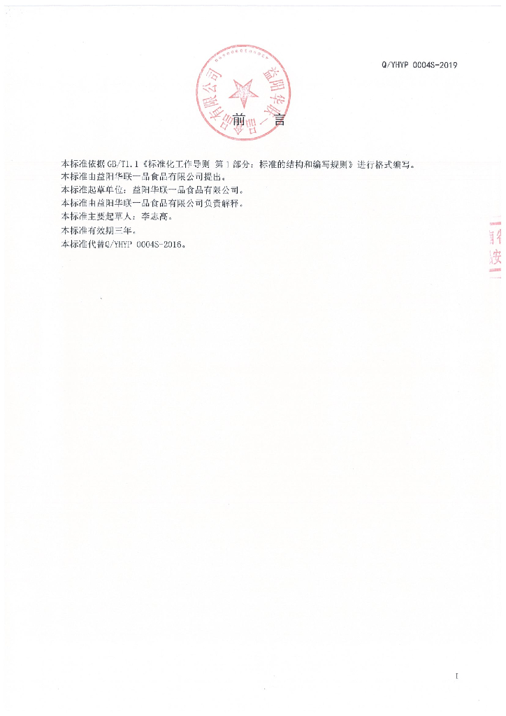 Q/YHYP 0004S-2019 标准预览