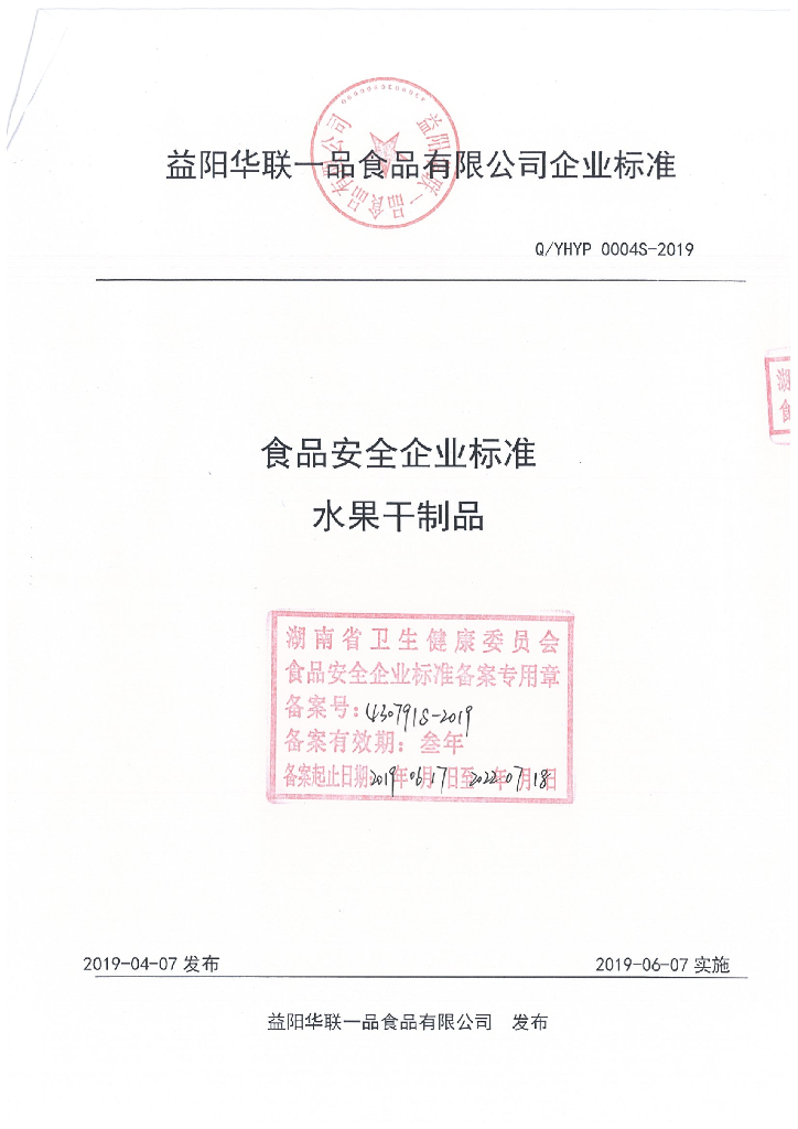 Q/YHYP 0004S-2019 标准预览
